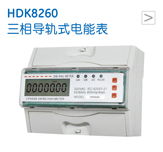 HDK8260 三相导轨式电能表