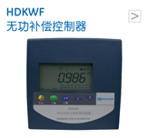 HDKWF 无功补偿控制器