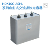 HDK10C-ASMJ 系列自愈式交流滤波电容器