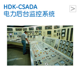 HDK-CSADA 电力后台监控系统