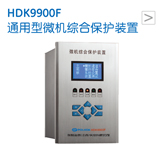 通用型微机综合保护装置HDK9900F