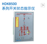 HDK8500 系列开关状态指示仪