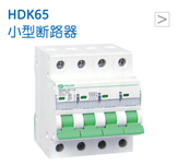 HDK65 小型断路器