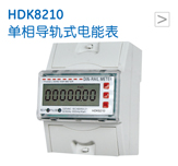 HDK8210 单相导轨式电能表