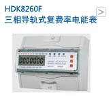 导轨式复费率三相电能表HDK8260F