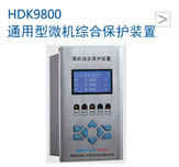 通用型微机综合保护装置HDK9800