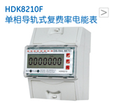 HDK8210F 单相导轨式复费率电能表