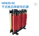 HDK20-SC 干式铁芯串联电抗器