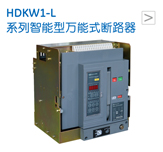 HDKW1-L 系列智能型万能式断路器