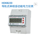 HDK8220 导轨式单相多功能电力仪表