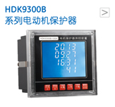 HDK9300B 系列电动机保护器