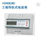 导轨式三相多功能表HDK8280