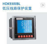 低压线路保护装置HDK9300BL