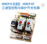 HDKCP-D 双速型、HDKCP-D3 三速型控制与保护开关电器