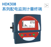 HDK308 系列配电监测计量终端