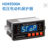 HDK9300A 低压电动机保护器