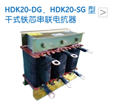 HDK20-DG、HDK20-SG 型干式铁芯串联电抗器