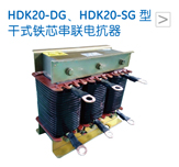 HDK20-DG、HDK20-SG 型干式铁芯串联电抗器