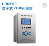 HDK9910 数字式PT 并列装置