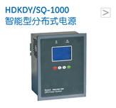 HDKDY/SQ-1000 智能型分布式电源