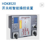 开关柜智能操控装置HDK8520 (LCD）