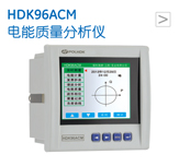 HDK96ACM 电能质量分析仪